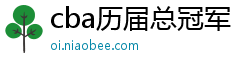 cba历届总冠军